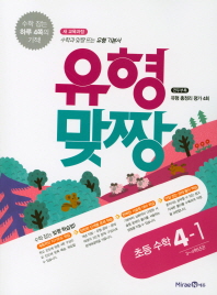 유형맞짱 초등수학 4-1(2018)